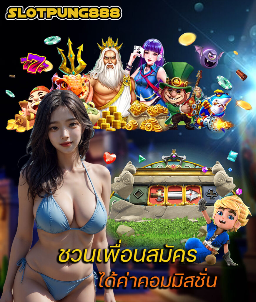 slotpung888 เครดิตฟรี