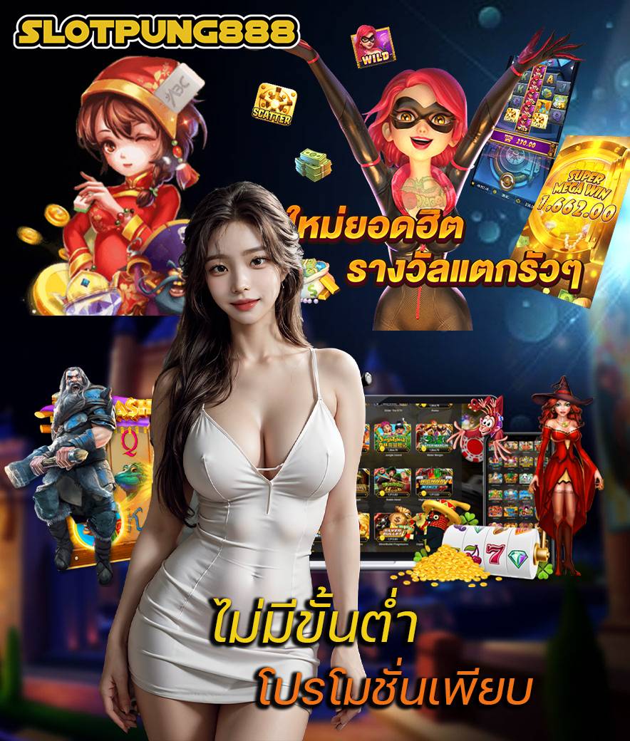 slotpung888 ไม่มีขั้นต่ำ